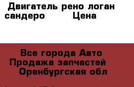 Двигатель рено логан,  сандеро  1,6 › Цена ­ 35 000 - Все города Авто » Продажа запчастей   . Оренбургская обл.